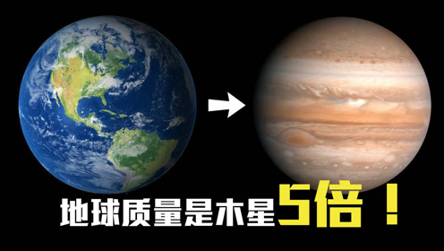 如果太阳系行星和木星一样大,地球还有生命吗?结果或