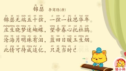 猫小帅儿童早教动画,古诗锦瑟