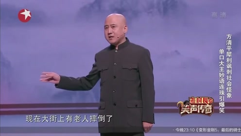 方清平脱口秀 台词，方清平脱口秀台词文本