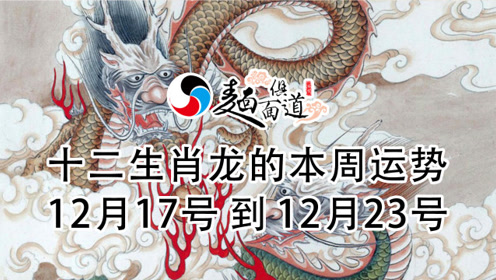 十二生肖属相龙的本周运势——"烂桃花""提防小人作祟"