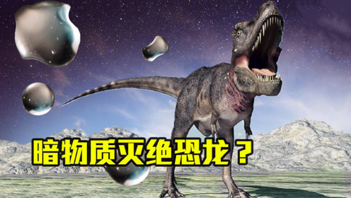 恐龙到底怎么死的?科学新推论,或不是小行星撞击,而是暗物质!