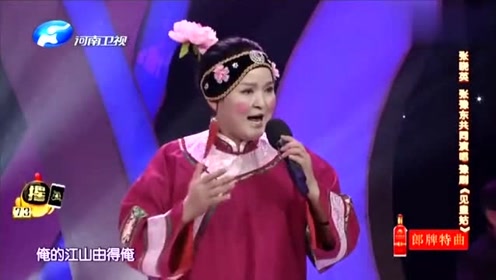 张晓英助阵梨园春选手,演唱豫剧《见皇姑》选段,画风突变!
