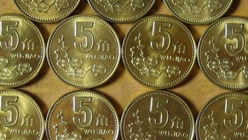 硬币哪年的最值钱_1角硬币哪年最值钱
