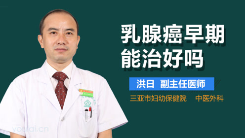 乳腺癌早期能治好吗?