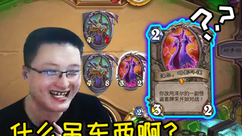 炉石传说 狂野对局出现奇怪卡牌,异灵术:这是什么东西啊?