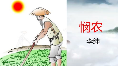 李绅《悯农》朗诵