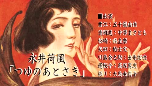 永井荷風 つゆのあとさき 腾讯视频