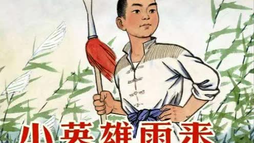 四年級語文下冊19小英雄雨來