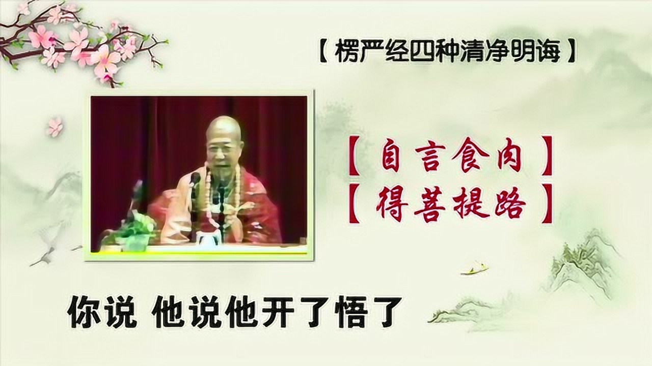 《楞严经四种清净名诲》宣化上人05