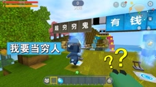 迷你世界:小表弟相信穷人能逆袭,每天帮我打扫卫生,他能成功吗