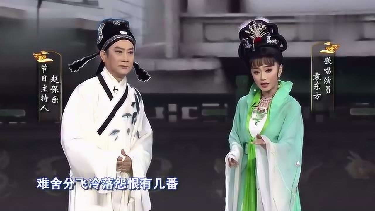 粤剧《分飞燕》选段演唱:赵保乐 袁东方