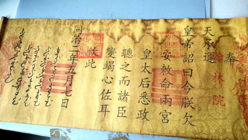 陕西老农家藏9道清朝圣旨,被专家借走展览遗失2件,后仅赔偿9万!