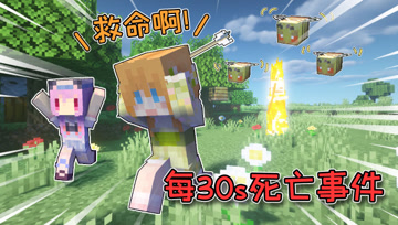 【我的世界】每过30秒发生死亡事件！橙子五歌能顺利逃生吗？