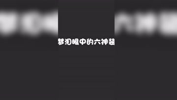 普通人眼中的六神装VS梦泪眼中的六神装？这就是差距！