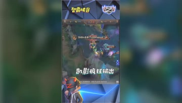 LOL小智：苏宁SOFM团战凯影疯狂输出，兄弟相信我蓝凯稳了！