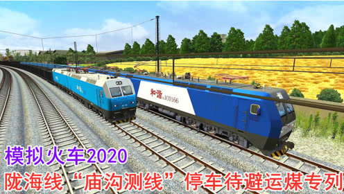 模拟火车2020 和谐电1c货列陇海线 庙沟测线 停车待避运煤专列 腾讯视频