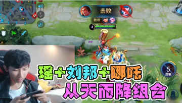 梦泪自创新套路：曜+哪吒+刘邦，天降正义组合！玩游戏就是如此顺滑