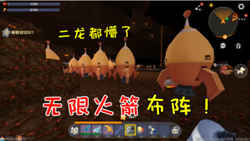 迷你世界七夕生存17：最可怕的阴谋，无限火箭布阵，二龙懵了