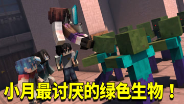 我的世界1.16生存日记11：小月讨厌这种生物！是中立的绿色生物？