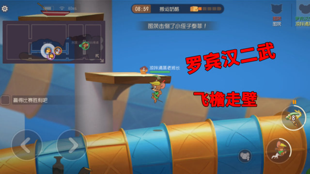 猫和老鼠手游:罗宾汉第二武器"登山飞镐,飞檐走壁!