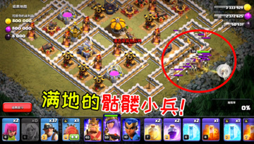 部落冲突94：这个关卡有毒啊，满地的小骷髅兵