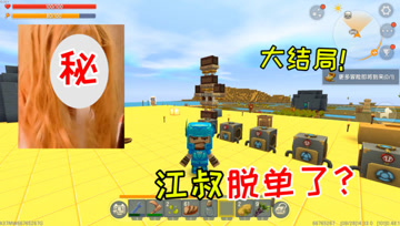 迷你世界光棍生存大结局：未完成的心愿，江叔找到五姑娘