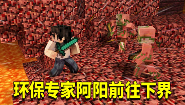 我的世界1.16生存日记37：再次前往下界前的准备！阿阳成环保专家