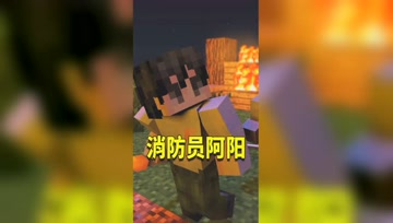 阿阳我的世界：阳阳消防队登场！阻止森林大火人人有责！