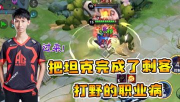 坦克只能抗伤害？梦泪猪八戒直切C位，永远有一颗打野的心