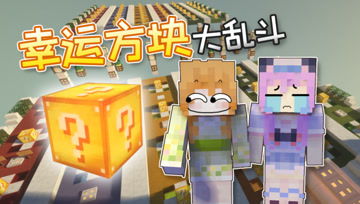 【我的世界】幸运方块大乱斗，橙子五歌却被跑酷逼疯了