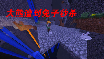 我的世界Mod：大熊瞬间被兔子秒？没想到兔子伤害那么高！