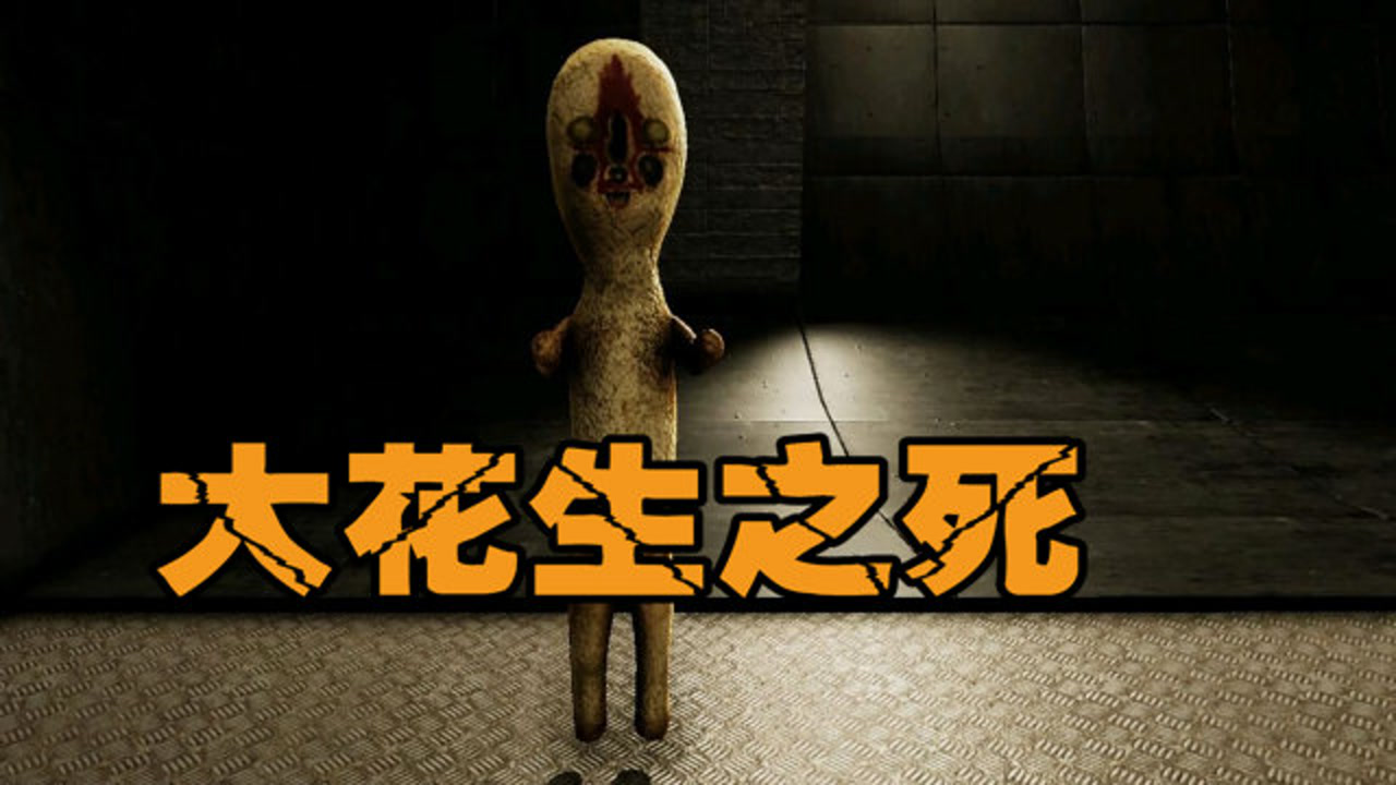 scp最强刺客曾经杀害scp173大花生