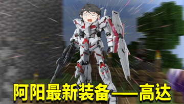 我的世界1.16生存日记78：阿阳做出终极装备！目的竟是为针对小月