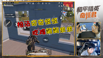 和平精英奇怪君：山谷地图挑战单人四排胜利，心态大师在线教学！