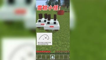 我的世界Mod：超级可爱的小怪，攻击起来也一点不含糊！