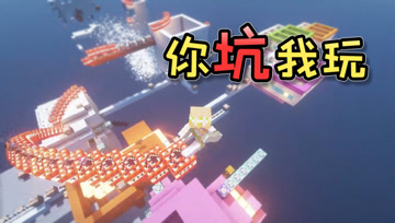 【我的世界】 你 坑 我 玩 大橙子玩粉丝投稿闯关解谜地图