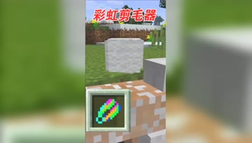 我的世界Mod：这样的剪毛器你见过吗？光秃秃的太丑了！