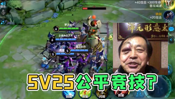 5v25公平竞技？年轻人，不讲武德！