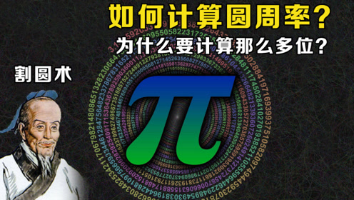 圆周率是怎么计算的?从古至今数学家一直在算,为何它这么重要?
