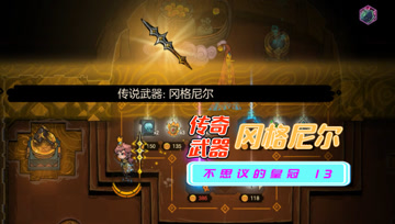 血舞不思议的皇冠实况13 传奇武器冈格尼尔