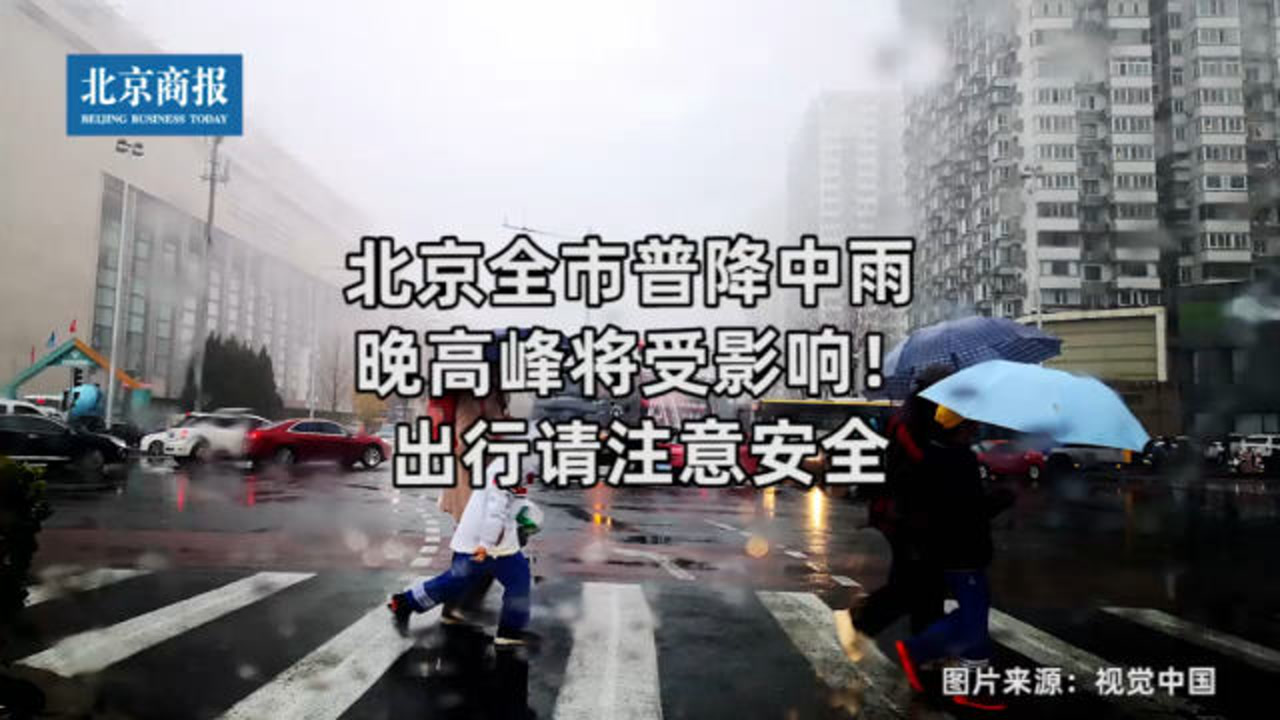 北京全市普降中雨 晚高峰将受影响!出行请注意安全