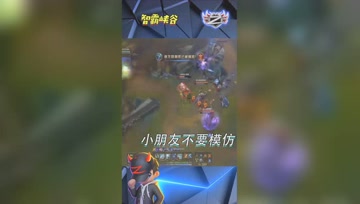 LOL小智：叔叔是在家练过的，小朋友千万不要模仿