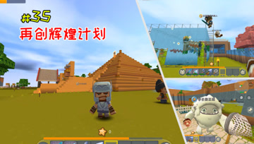 迷你世界憨憨英雄传35：江叔制定计划，决心带领学长再创辉煌