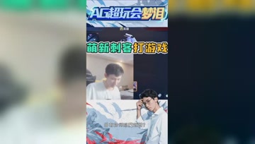 两把人机的镜申请出战？梦泪：全靠胆子大！