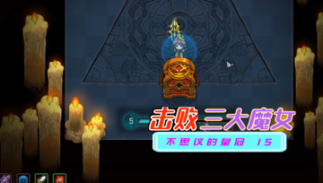 血舞不思议的皇冠实况15 击败三大魔女