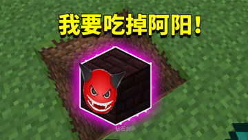 我的世界mod：矿石竟修炼成精了？长出恐怖獠牙把阿阳咬成马蜂窝