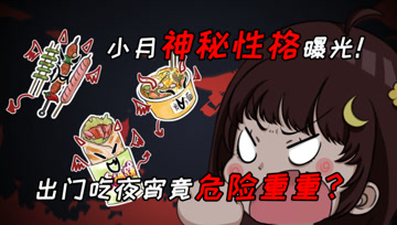 阿阳的动漫日常4：出门吃夜宵竟危险重重？小月神秘性格曝光！