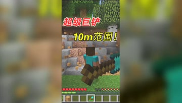 我的世界Mod：超级巨铲你见过吗？瞬间清除10米内方块！