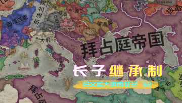 归义军大唐西征记33 长子继承制