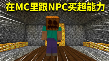 我的世界阿阳歪传8：在MC里网购是怎样的体验！阿阳要买超能力